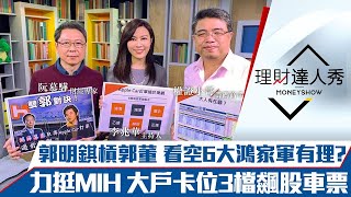 【理財達人秀】郭明錤槓郭台銘 看空鴻海6檔電動車？國家隊挺MIH 鴻海電池黑科技到位？投信爆買5檔尊崇筆電股？｜李兆華、阮慕驊、權證小哥《理財達人秀》2021.02.03