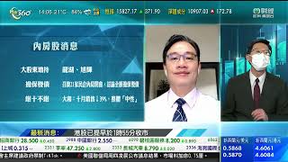 TVB 智富360｜2022年11月02日｜內房股｜旭輝控股｜醫藥股