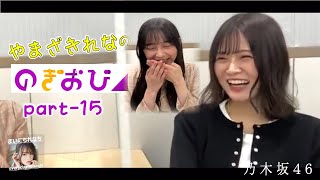 『あやれなち』「 のぎおび⊿れなち」part-15 - 山崎怜奈（乃木坂46）- 2021-07-29（木） - 【まいにちれなち(Vol-252)】