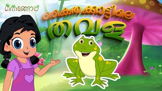 കൈതക്കാടിലെ തവള  | Thengola Malayalam Kids TV