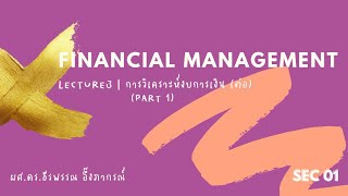 Lecture03 (Part1) การวิเคราะห์งบการเงิน (ต่อ)| Financial Management กลุ่ม 1