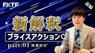 GW動画「新解釈・プライスアクション Part1【前編】」陳満咲杜氏 2023/5/3