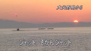 天草の風景と「ジャット節」　唄；見咲えつ子　（歌詞付き）