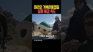 마리오 거북이 등껍질 실제 체감 속도