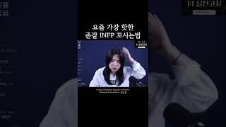 요즘 핫 한 존잘 INFP 꼬시는법