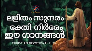 ലളിതം സുന്ദരം ഭക്തി നിർഭരം ഈ ഗാനങ്ങൾ | Malayalam Christian Devotional Songs | Nonstop