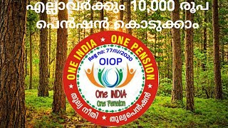 OIOP | എല്ലാവർക്കും 10,000 രൂപ പെൻഷൻ കൊടുക്കാം | One India One Pension | AKC Malayalam