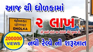 Ahmedabad-DHOLKA-Botad new Passenger Trainઅમદાવાદ-ધોળકા-બોટાદ નવી પેસેન્જર ટ્રેનની શુભ શરૂઆત #dholka