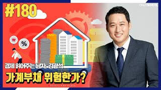 경제 읽어주는 남자 김광석 - [180] 가계부채 위험한가?