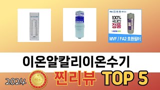 가장 많이 판매된 이온알칼리이온수기 추천 순위 TOP 5 가격, 후기, 구매처