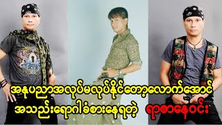 အနုပညာမလုပ်ဖြစ်တော့တဲ့ ရာဇာနေဝင်းရဲ့ကျန်းမာရေး (Burma Radio On Air)