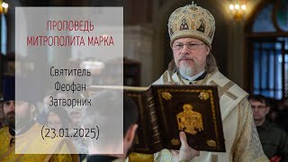 Проповедь митрополита МАРКА. День памяти свт. Феофана Затворника. 2025 г.