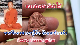 พระปิดตาหลวงปู่โต๊ะ วัดลาดปลาเค้า ปี2521 เนื้อว่านสบู่เลือด - แนะนำพระดีน่าใช้