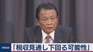 「税収見通し下回る可能性」　麻生財務大臣