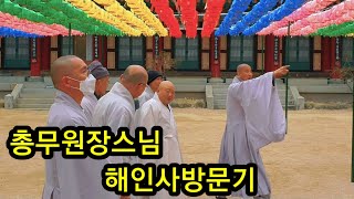 해인사 팔만대장경의 날 정대불사 행사 참석차 오신 총무원장스님과 해인사 도량 라운딩 / by 응관스님