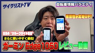 ガーミンEdge1050をインプレッション！レスポンスと彩度を極めたサイクルコンピューター