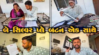 ફાઈનલી આજે સિલ્વર પ્લે બટન નું અનબોક્સિંગ કરી જ નાખિયું હો