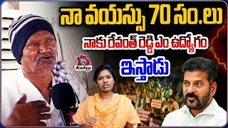 నాకు రేవంత్ రెడ్డి ఎం ఉద్యోగం ఇస్తాడు | Kodangal Farmer Fire On Revanth Reddy |Public Talk |Aadya TV