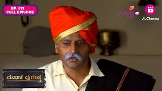 Pavada Purusha | Ep. 813 | Full Episode | Sadashiv meets Balumama | 18 Jan 25 | Colors Kannada