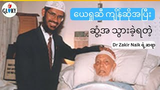 Dr Zakir Naik ရဲ့ဆရာ Ahmed Deedat ဟာ ဘုရားသခင်ဆီ ကျိန်ဆိုအပြီး ဒီ အဖြစ်အပျက်ဆိုးကြီး ဖြစ်လာပါတာ့တယ်