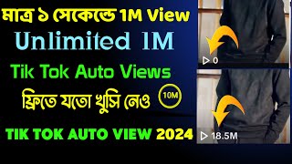 Tik Tok Fake Views । কিভাবে টিক টক এ ফিউজ বাড়াবেন ভিডিওটি দেখুন 2024 ।। Tiktok Fake Views 2024