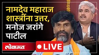 Manoj Jarange-Patil LIVE : नामदेव महाराज शास्त्रींना उत्तर देताना मनोज जरांगे पाटील काय म्हणाले?