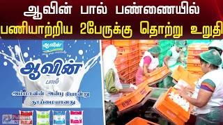 ஆவின் பால் பண்ணையில் தொழிலாளர்கள் 2 பேருக்கு கொரோனா | Aavin Milk staffs infected by corona