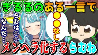 ギルくんの何気ない一言でメンヘラ化してしまうらむち【白波らむね/ギルくん/らむぎる/ぶいすぽ/切り抜き/VALORANT】