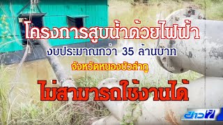 สถานีสูบน้ำด้วยระบบไฟฟ้า งบฯ 35 ล้านบาท สร้างเสร็จใช้งานไม่ได้ | คอลัมน์หมายเลข 7