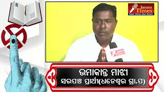 ଉମାକାନ୍ତ ମାଝୀ, ସରପଞ୍ଚ ପ୍ରାର୍ଥୀ(ଧନେଶ୍ୱର ଗ୍ରା.ପ,ଖୋଲା ବହି ଚିହ୍ନ )