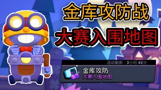 [荒野乱斗 BRAWL STARS] #45 各种大赛入围地图 | 卡尔金库攻防战的对决