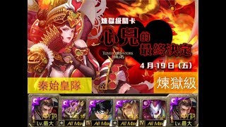 【神魔之塔】の煉獄級【心兒的最終決定 與呂布共同協力 煉獄級 雍容絕代 ‧ 紅心女王】「秦始皇隊」 超级无脑队……有点怀疑我在打着双周副本的感觉