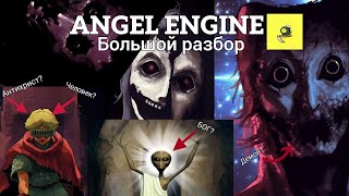 ПАВЕР БАНК ИЗ АНГЕЛА: Большой обзор Angel Engine (все серии в русской озвучке)