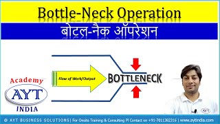 What is Bottleneck Operation ? बोटल-नैक ऑपरेशन क्या होता है ? | हिंदी में | AYT India Academy