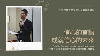 CCE企業專題講座--陳建安--信心的言語成就信心的未來