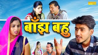 बाँझ बहु - Banjh Bahu - Amit Dhakad , Swati Kumari - New Dehati film 2023 - Dehati Film Sonotek