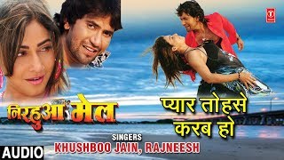 PYAR TOHSE KARAB HO | BHOJPURI AUDIO SONG | NIRHUA MAIL| KHUSHBOO JAIN,RAJNEESH | HAMAARBHOJPURI