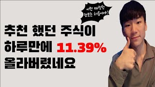 주식왕초보, 제가 추천한 주식이 하루만에 11.39%가 올라버렸습니다. 저는 어떻게 분석하고 투자한 것일까요?? (한국조선해양, 전인구 경제 연구소, 조선주, 20대 재테크)