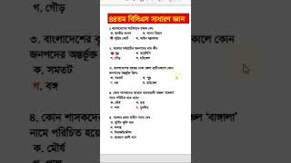 সাধারণ জ্ঞান। ৪৪তম বিসিএস