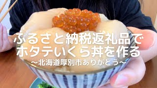 【vlog】ふるさと納税の北海道紋別市のホタテといくらでミニ海鮮丼を作る