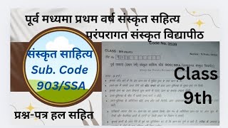 कक्षा 9th पेपर संस्कृतसाहित्य #Class 9th paper sanskrit literature