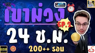 Cabalinfinitecombo : เขาม่วง 24 ชั่วโมง EP.2  จะได้กี่รอบ และ กี่เหรียญ มาดูววว #cabal #cabalm