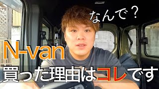 なぜN-vanにしたのか皆さんに聞かれるので話します！※これが決め手でエヌバンにしました。【軽貨物】