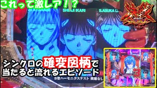 🏠147【P新世紀エヴァンゲリオン 決戦 ～真紅～】これって激レア！？　シンクロの確変図柄で当たると流れるエピソード　家パチ実践　#パチンコ　#エヴァンゲリオン