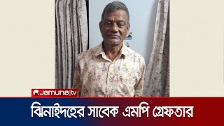 ঝিনাইদহ-১ আসনের সাবেক এমপি নায়েব আলী জোয়ার্দার গ্রেফতার | Jhenaidha Ex MP Arrest | Jamuna TV