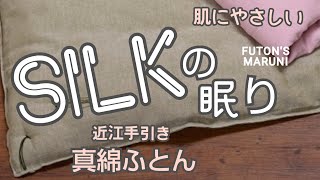 Silkの眠り【真綿ふとん】