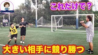 自分より大きな相手に競り勝つ方法　ヘディング　#サッカー自主練　#サッカー親子練習　#サッカー上手くなる #サッカー上達方法