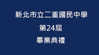 二重國中第24屆(112級)畢業典禮-01畢業班進場