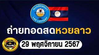 🔴LIVEสด  ถ่ายทอดสดออกผล หวยลาว พัฒนาวันนี้ งวดประจำวันที่ 29 พฤศจิกายน 2567