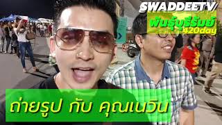 งาน พันธุ์บุรีรัมย์ 420 ครั้งแรกในไทย